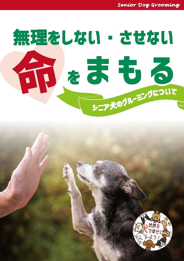 無理をしない させない命を守る シニア犬のグルーミングパンフレット 通常郵便もしくはヤマトメール便発送 ワンクスオンラインショップ