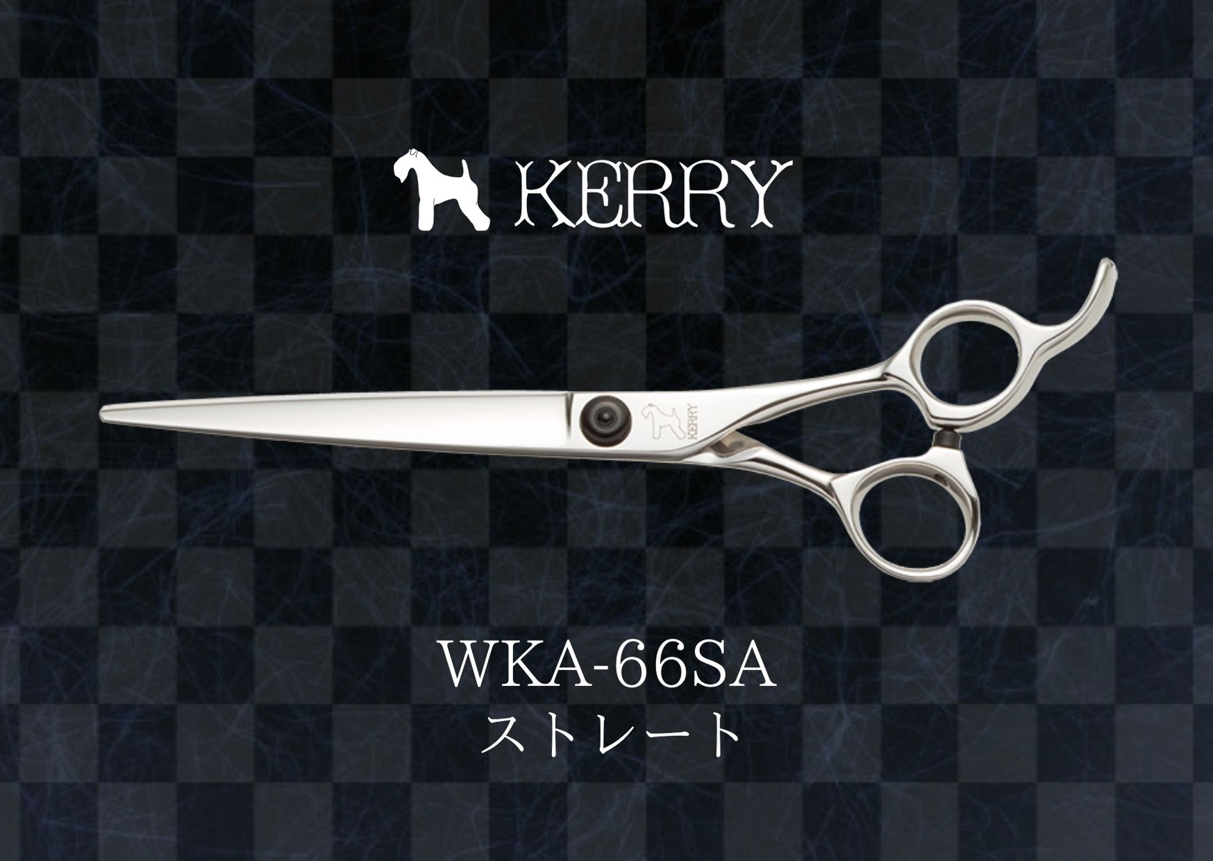 ケリー ＷＫＡ－６６ＳＡ　ストレートシザー